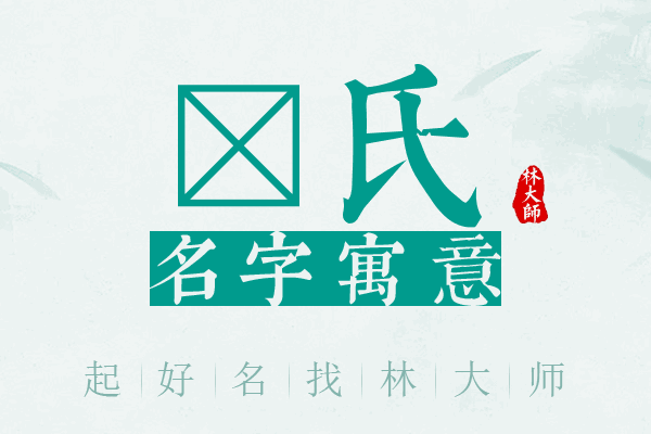 珺氏名字寓意