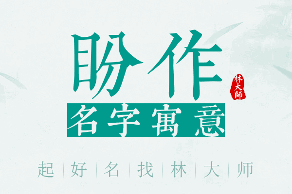 盼作名字寓意