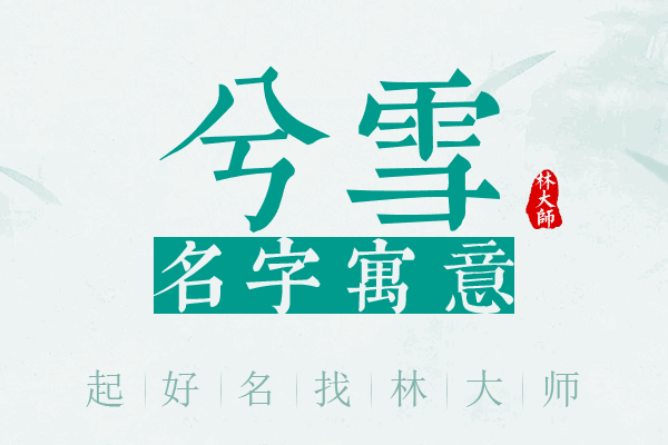 兮雪名字寓意