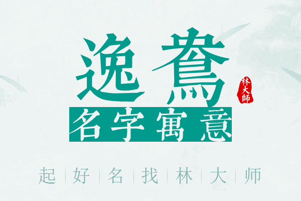 逸鸯名字寓意