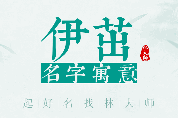 伊茁名字寓意