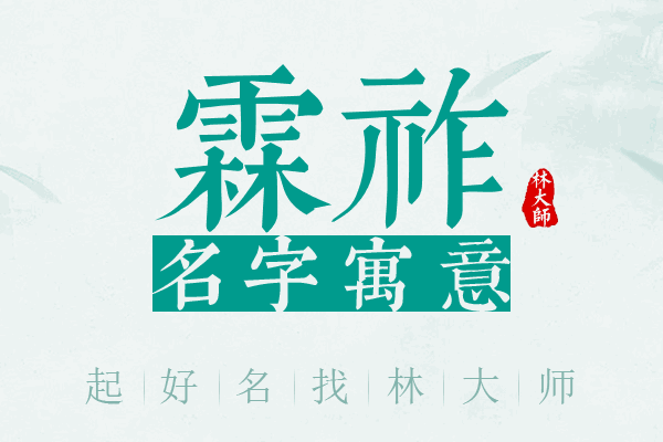 霖祚名字寓意