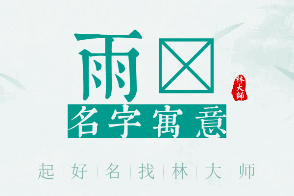 雨晢名字寓意