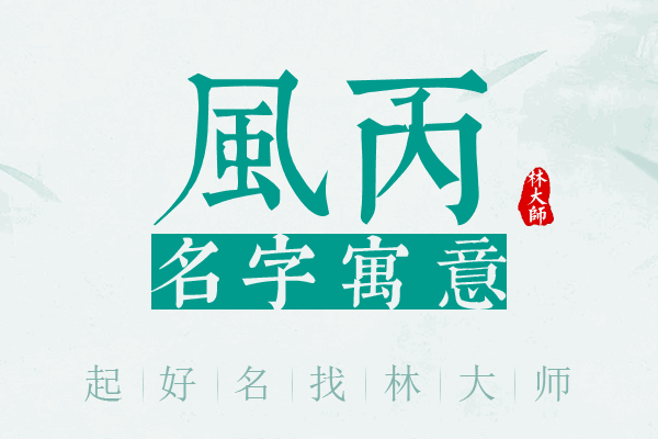 风丙名字寓意