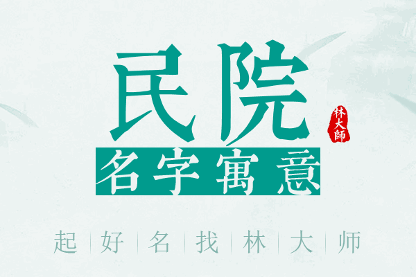 民院名字寓意