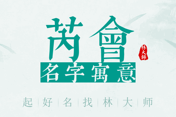 芮会名字寓意