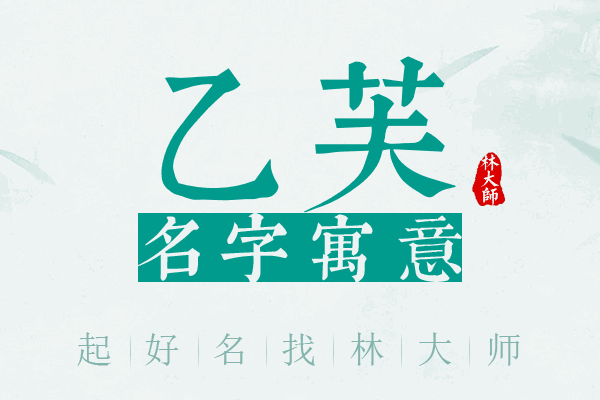 乙芙名字寓意