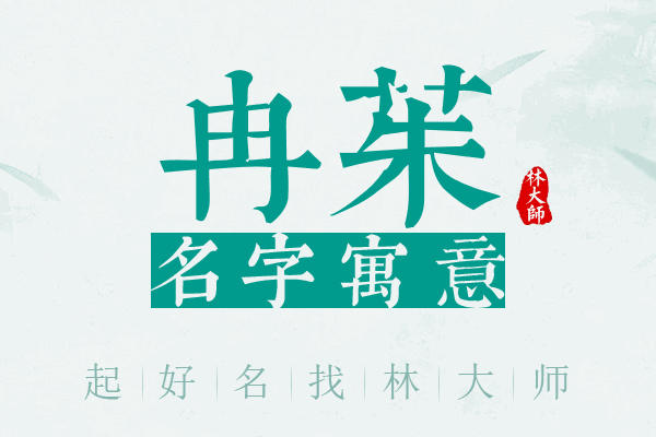 冉茱名字寓意