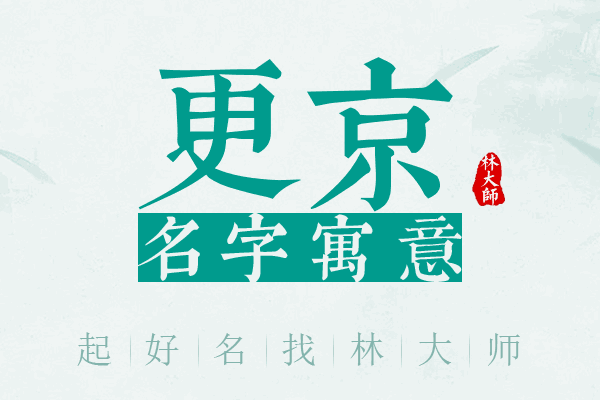 更京名字寓意