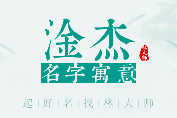 淦杰名字寓意