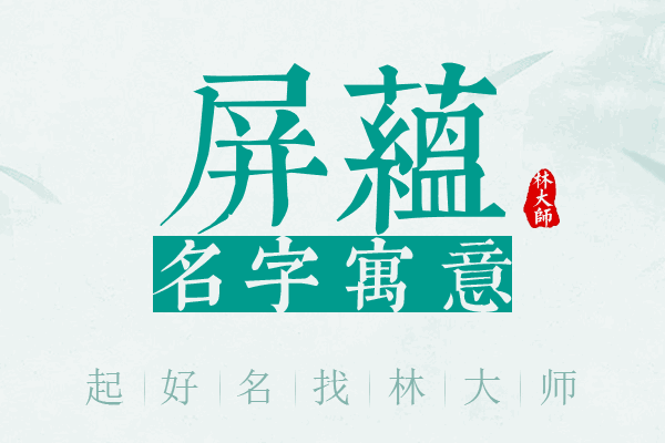 屏蕴名字寓意