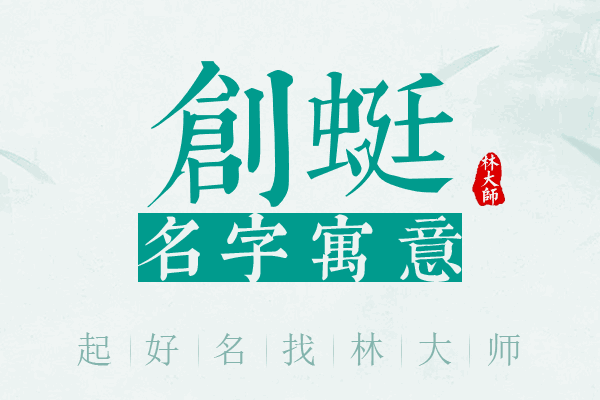 创蜓名字寓意