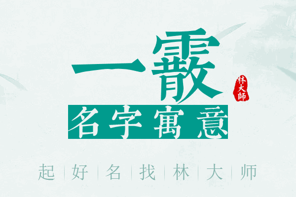 一霰名字寓意