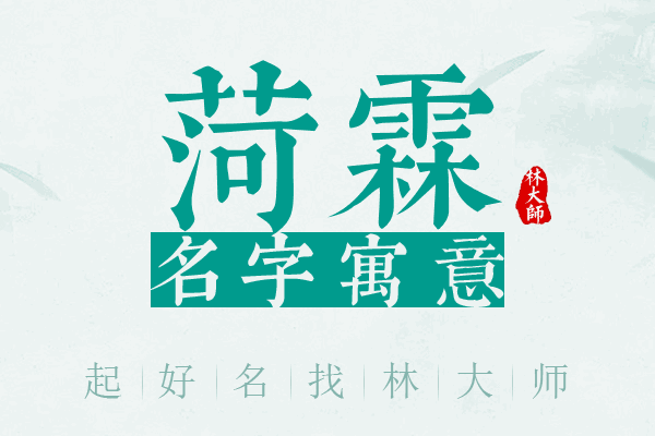 菏霖名字寓意