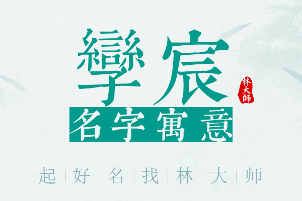 孪宸名字寓意