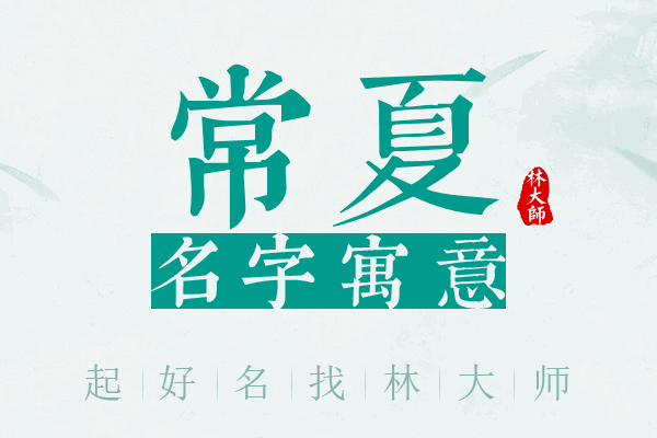 常夏名字寓意