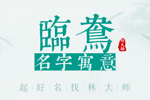 临鸯名字寓意