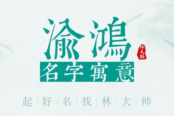 渝鸿名字寓意