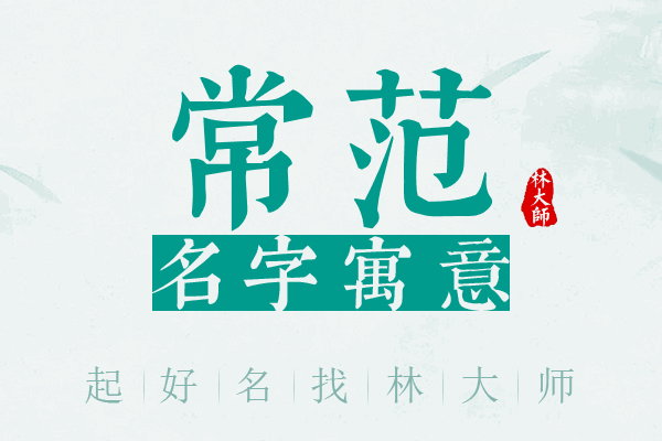 常范名字寓意