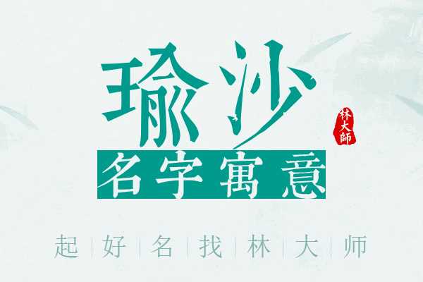 瑜沙名字寓意