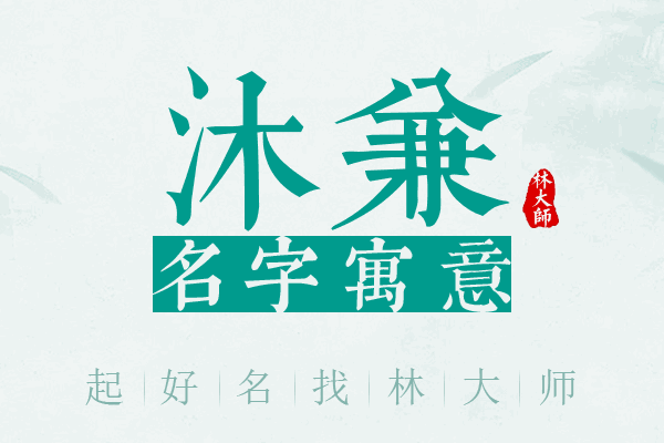 沐兼名字寓意