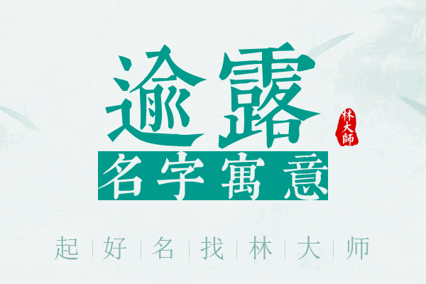 逾露名字寓意