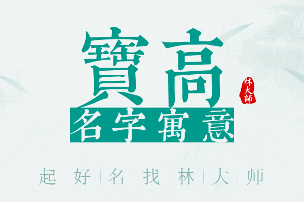 宝高名字寓意