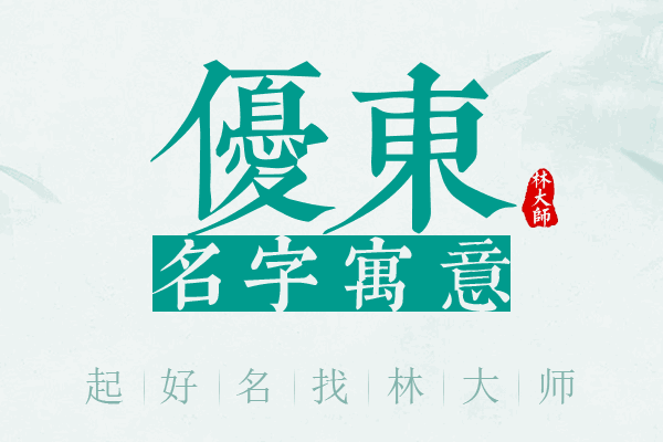 优东名字寓意