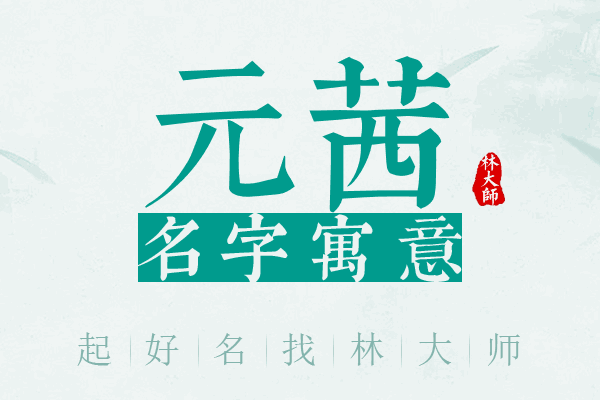 元茜名字寓意