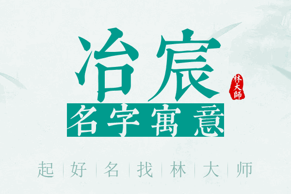 冶宸名字寓意