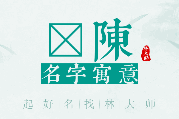 衎陈名字寓意