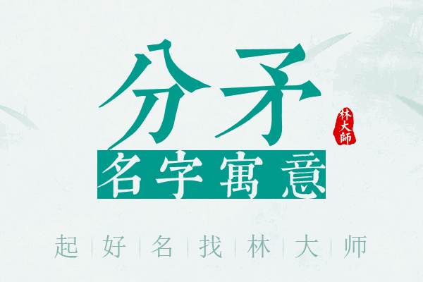 分矛名字寓意