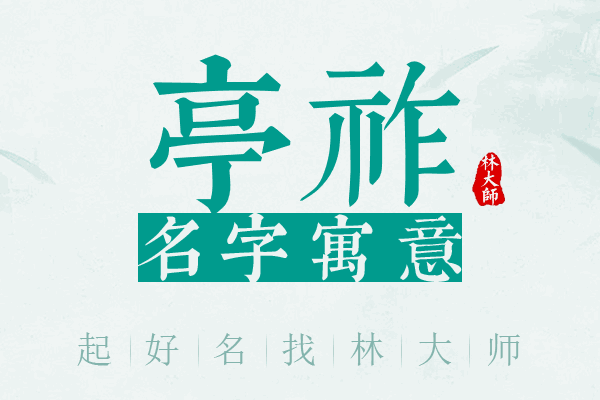 亭祚名字寓意