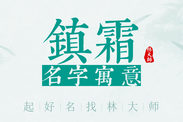 镇霜名字寓意