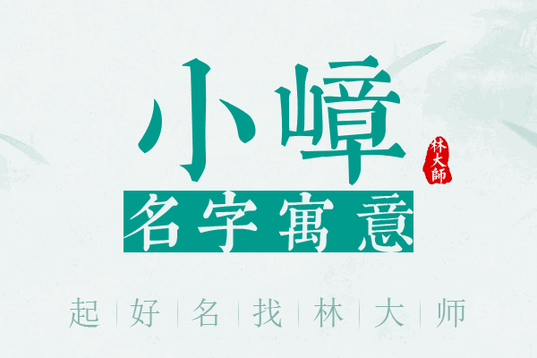 小嶂名字寓意