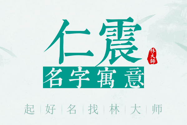 仁震名字寓意