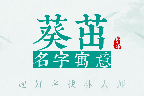 葵茁名字寓意