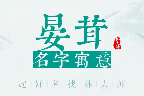 晏茸名字寓意