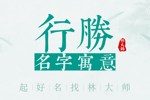 行胜名字寓意