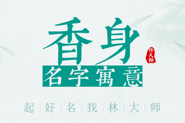 香身名字寓意