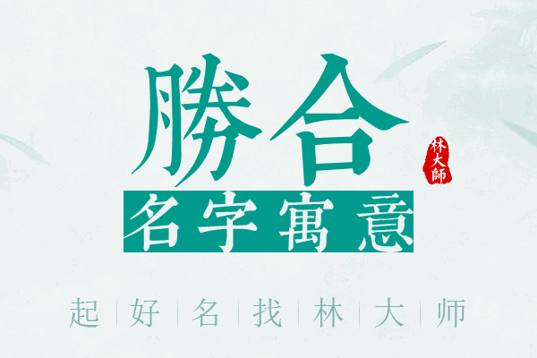 胜合名字寓意