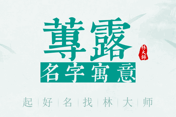 莼露名字寓意