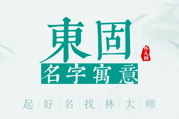 东固名字寓意