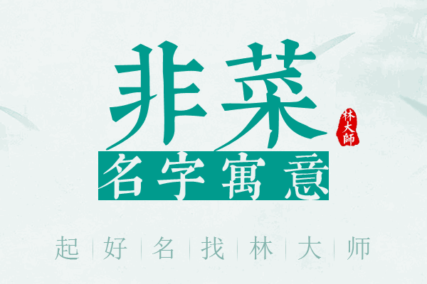 非菜名字寓意