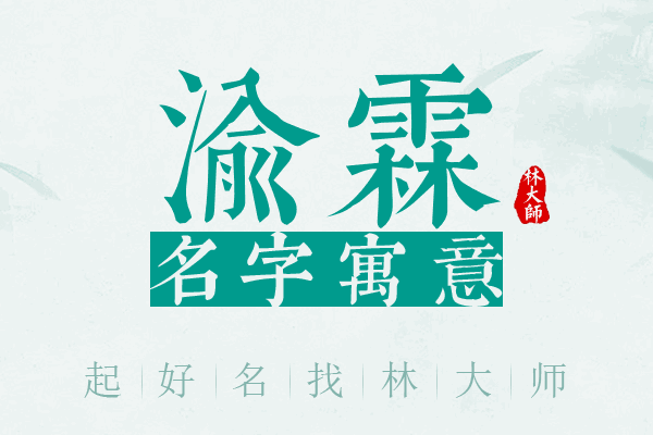 渝霖名字寓意