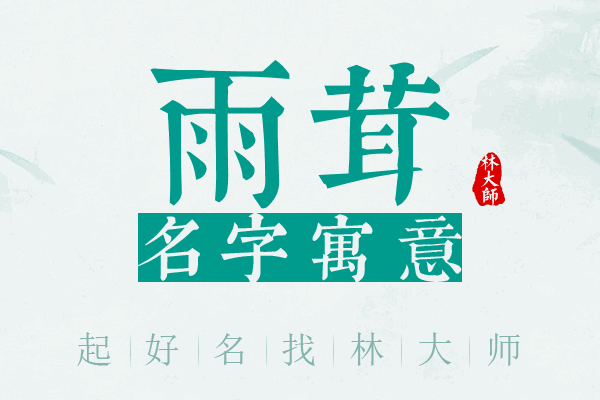 雨茸名字寓意