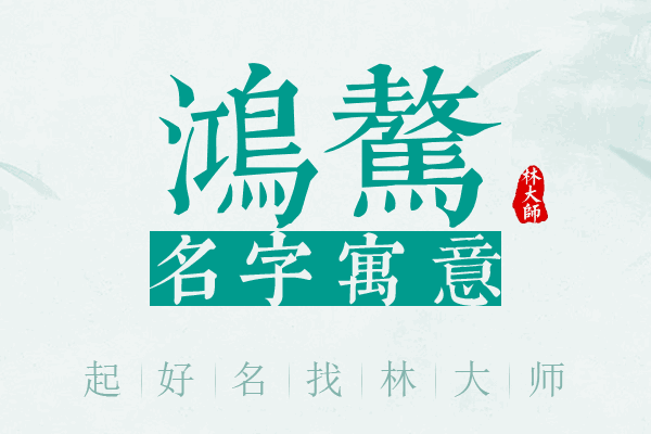 鸿骜名字寓意