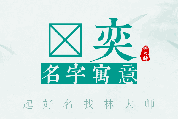 玏奕名字寓意