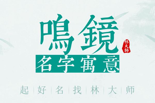 鸣镜名字寓意