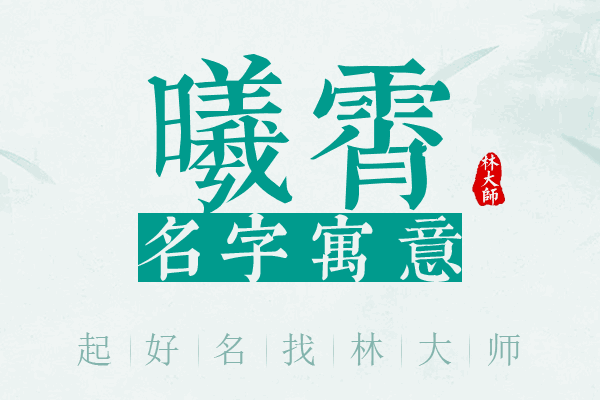 曦霄名字寓意